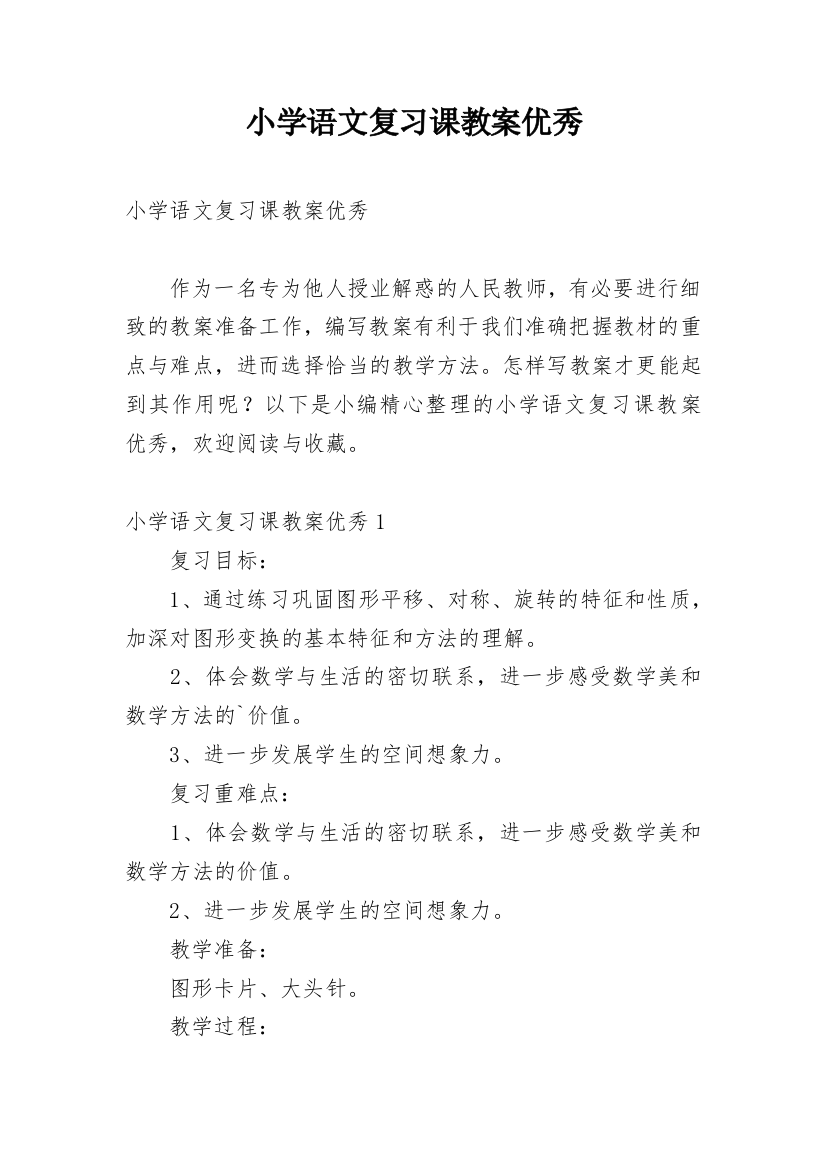 小学语文复习课教案优秀_1