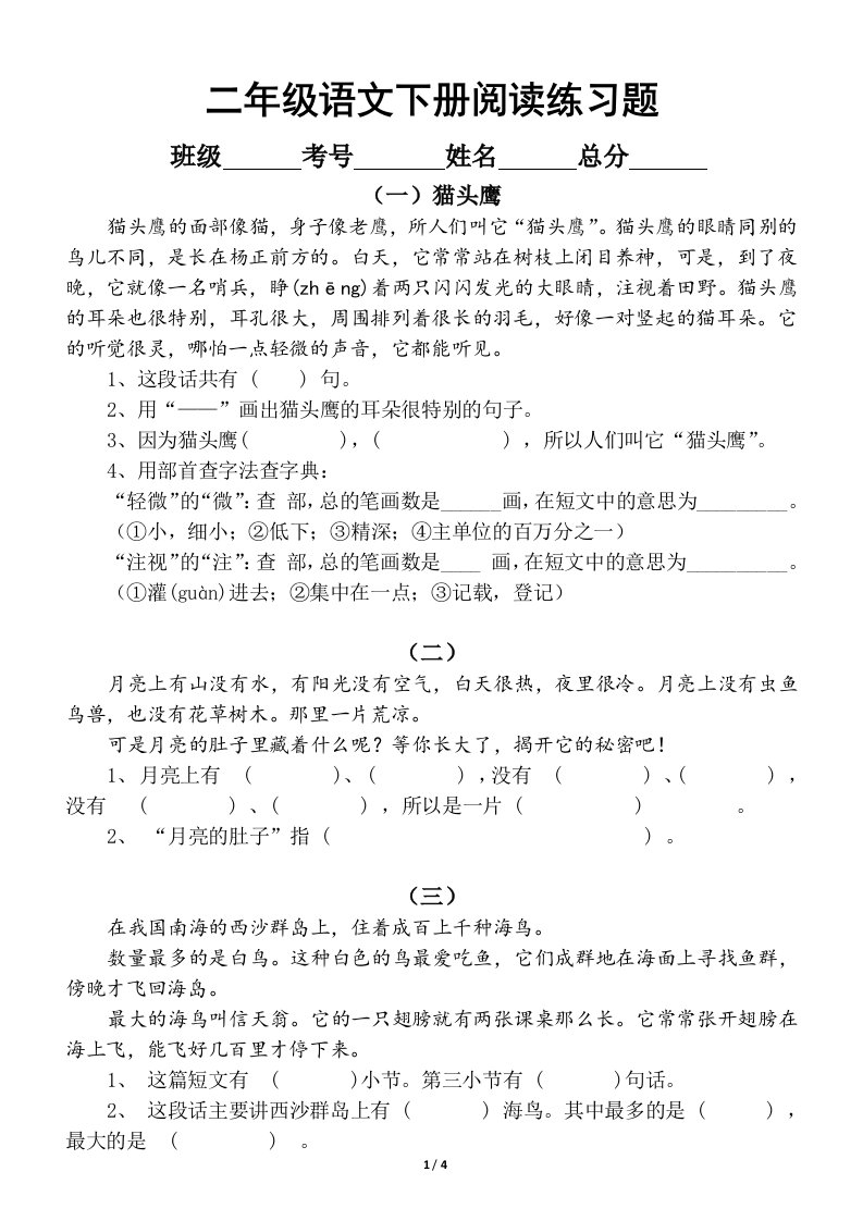 小学语文部编版二年级下册阅读练习题（共10篇）