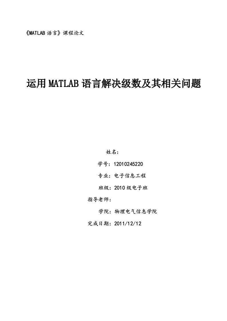 《MATLAB语言》课程论文--运用MATLAB语言解决级数及其相关问题