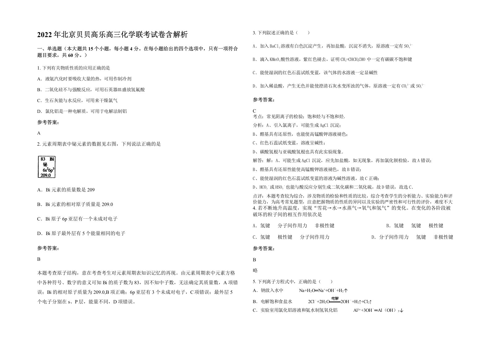 2022年北京贝贝高乐高三化学联考试卷含解析