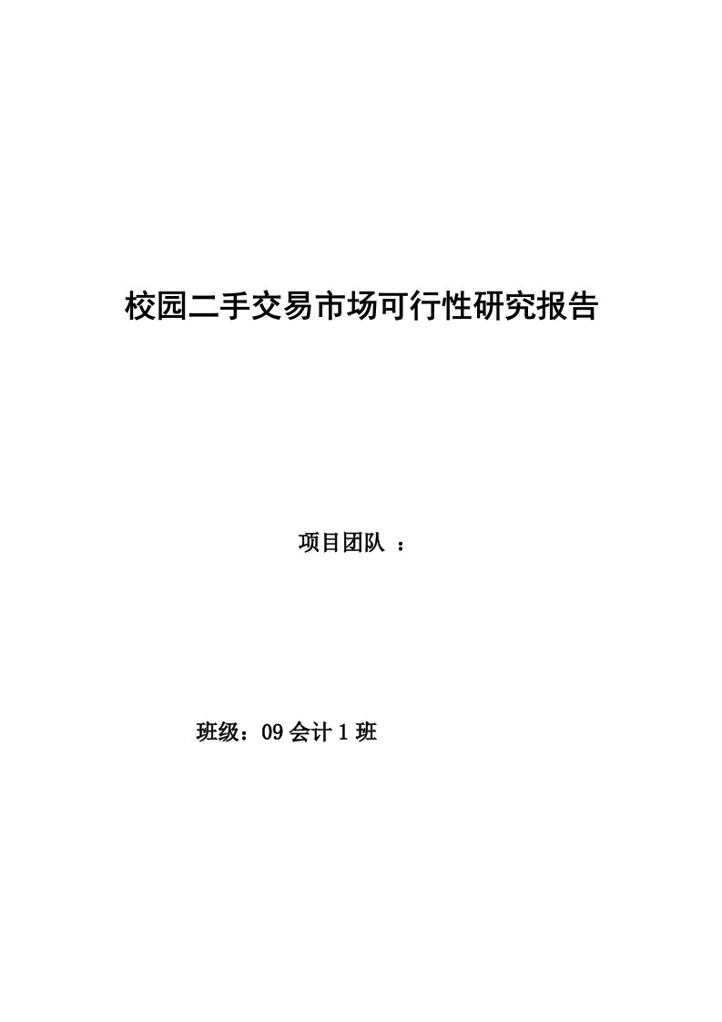 校园二手交易市场可行性研究分析报告