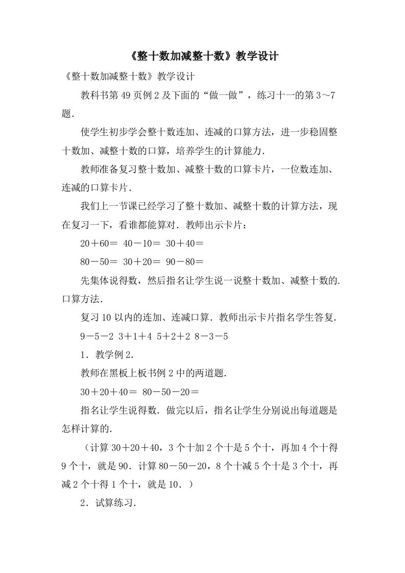 《整十数加减整十数》教学设计