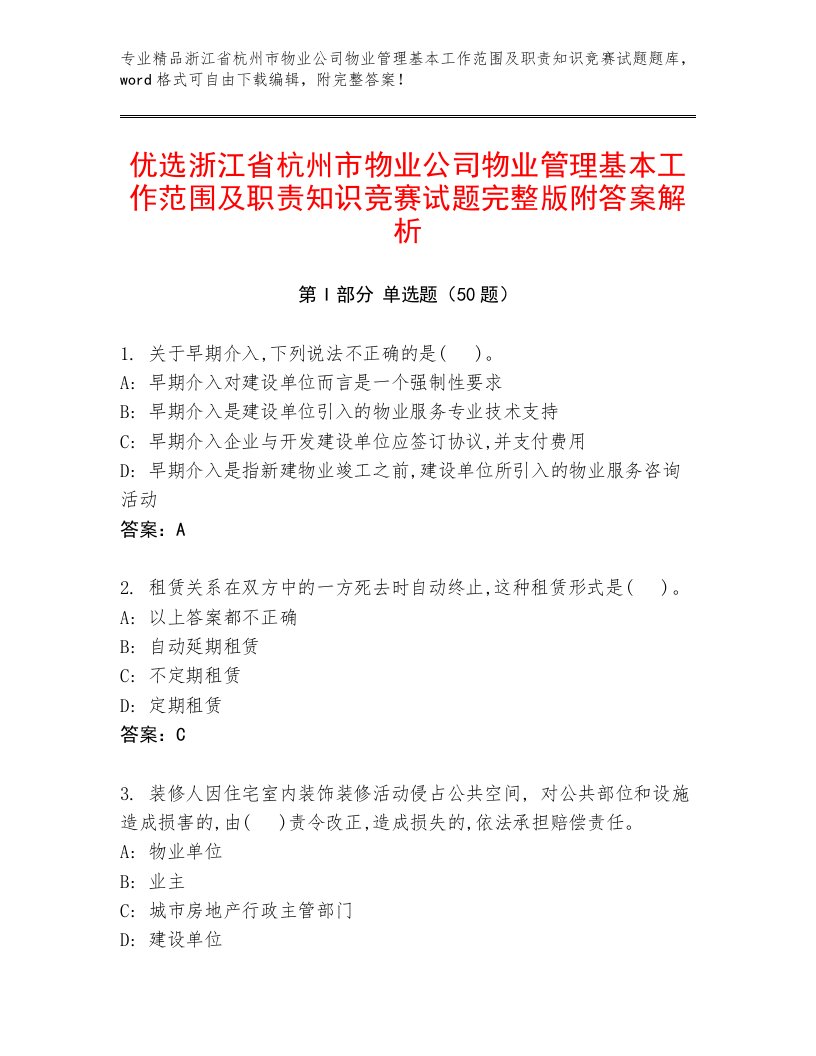 优选浙江省杭州市物业公司物业管理基本工作范围及职责知识竞赛试题完整版附答案解析