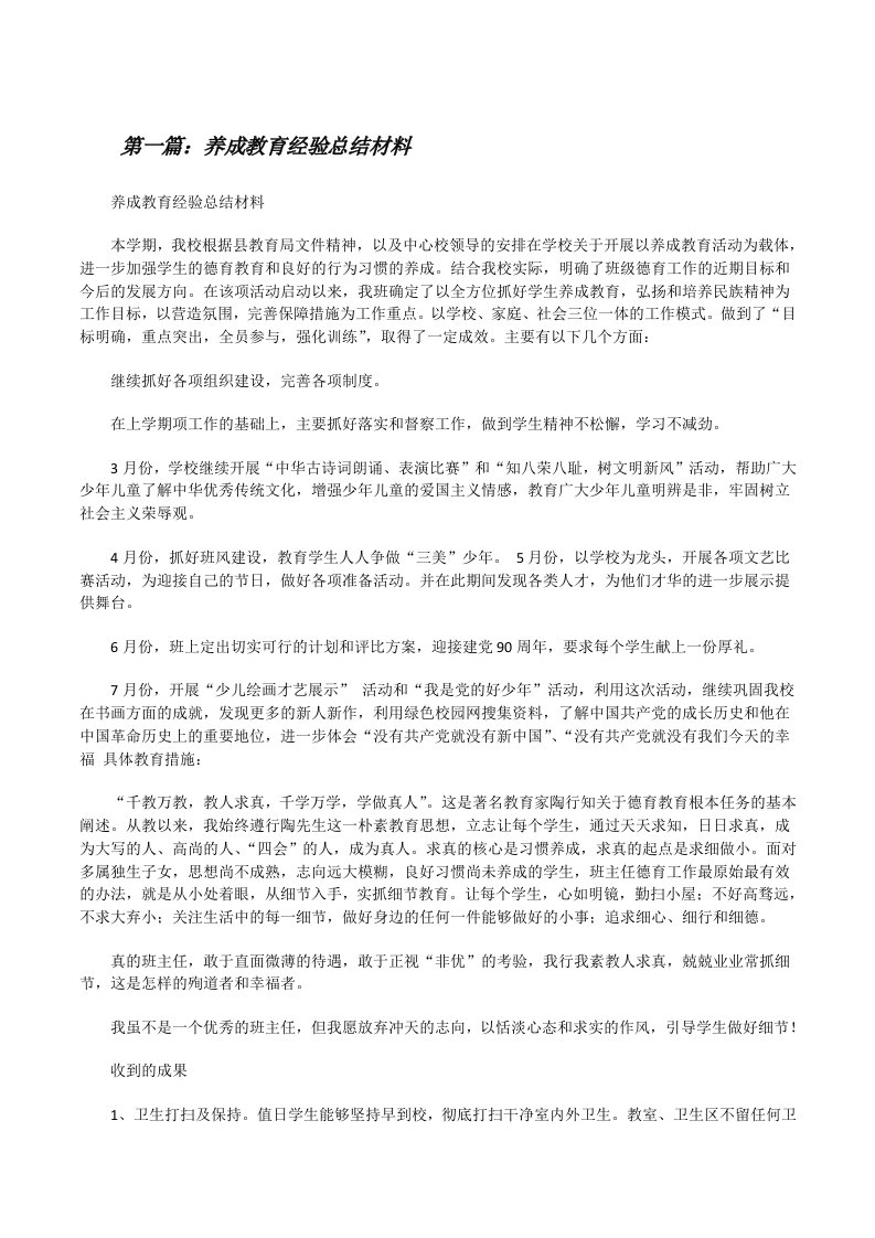 养成教育经验总结材料（共五篇）[修改版]