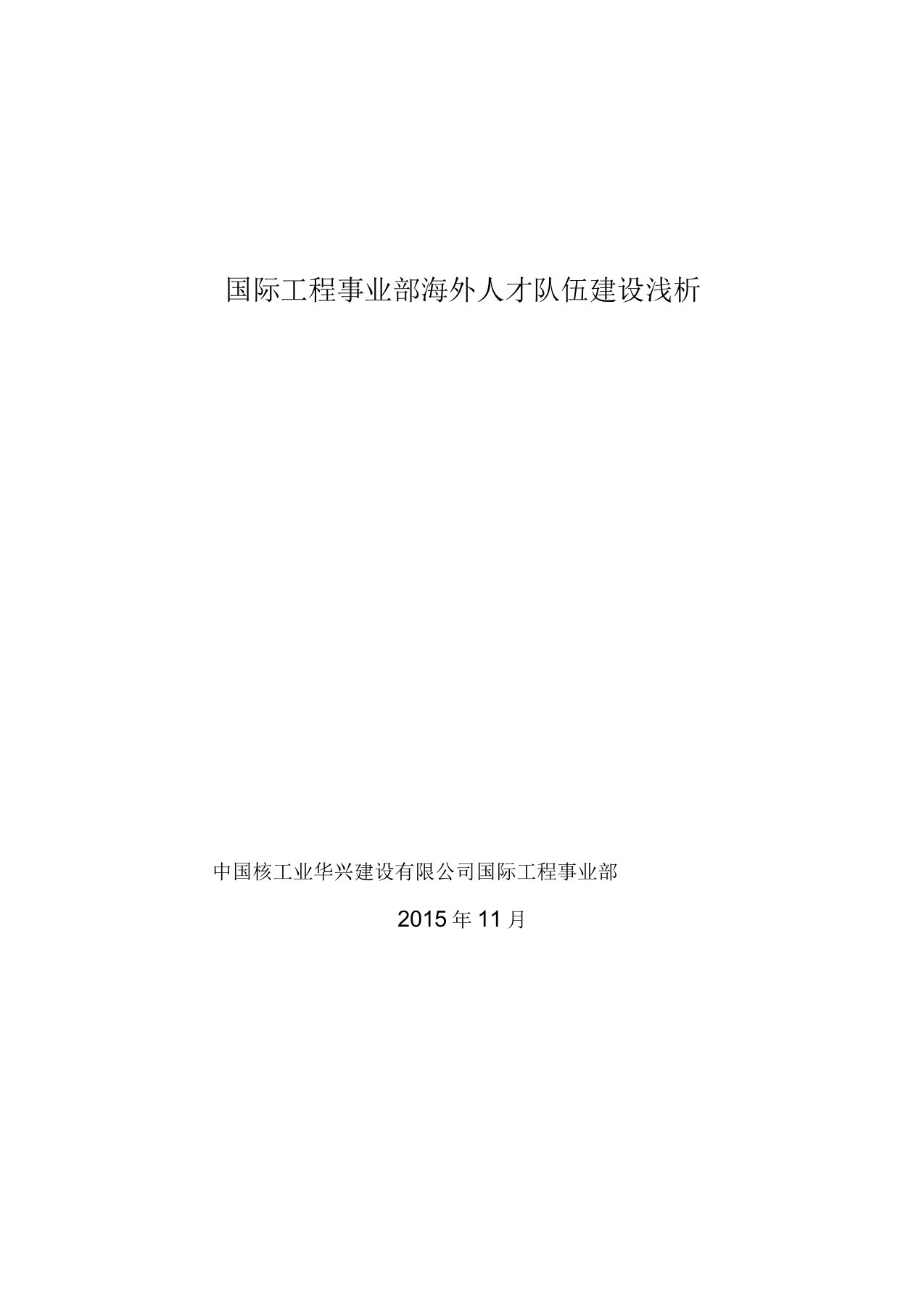 关于海外人才队伍建设的浅析