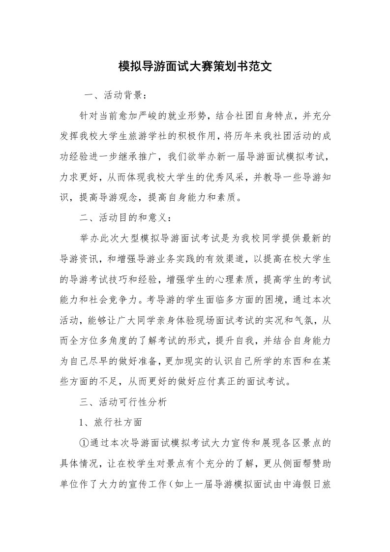 工作计划范文_策划书_模拟导游面试大赛策划书范文