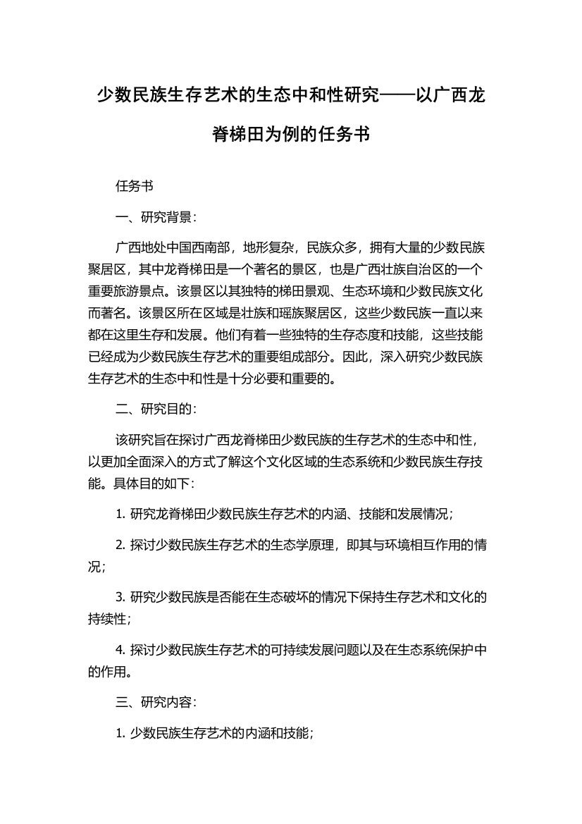 少数民族生存艺术的生态中和性研究——以广西龙脊梯田为例的任务书