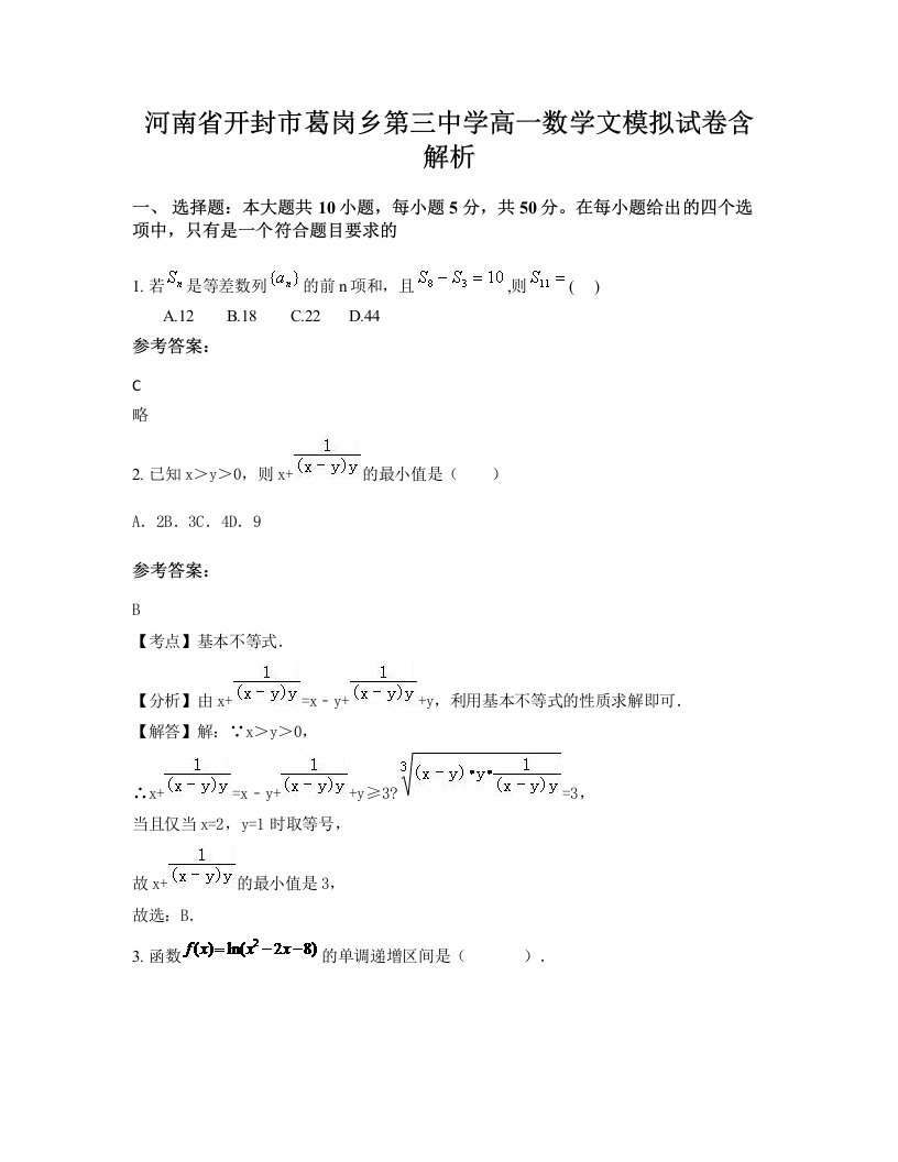 河南省开封市葛岗乡第三中学高一数学文模拟试卷含解析