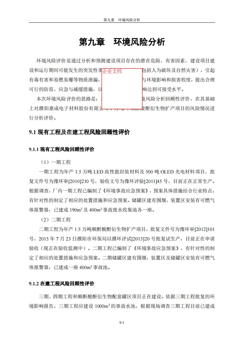 环境影响评价报告公示：1万吨顺酐酸酐衍生物扩产项目环境风险评价新环评报告