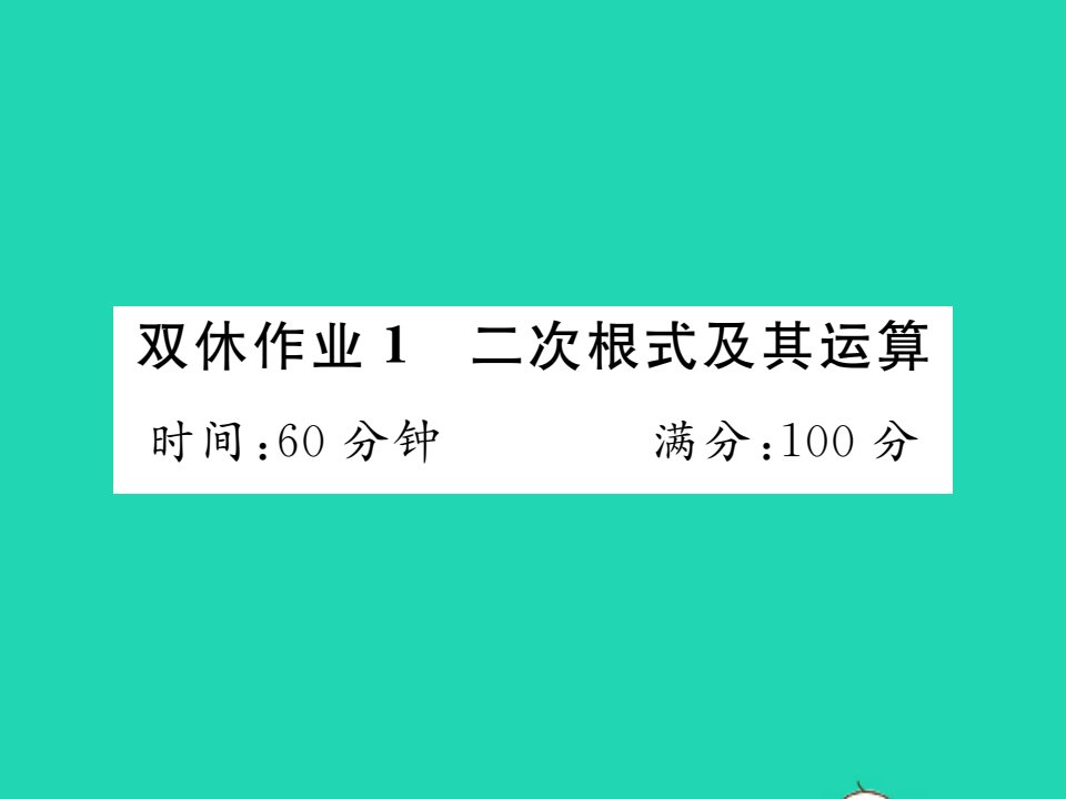 2021九年级数学上册双休作业1二次根式及其运算习题课件新版华东师大版