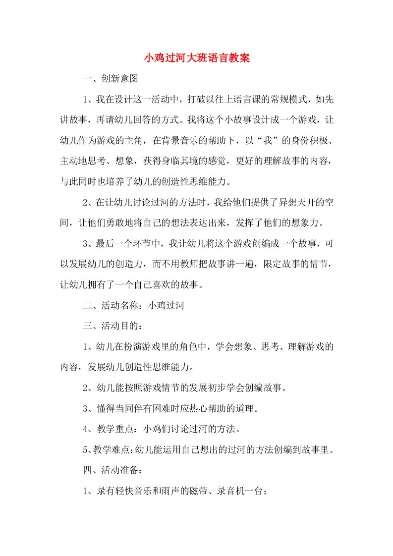 小鸡过河大班语言教案