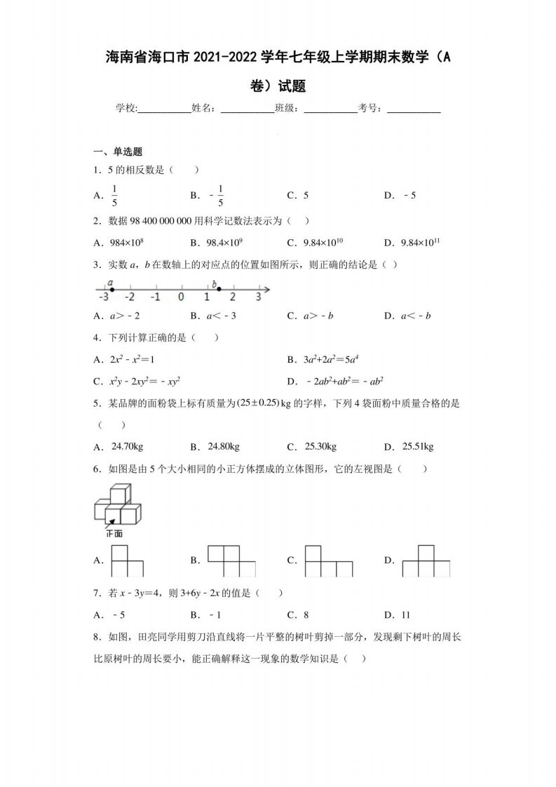 海南省海口市2021-2022学年七年级上学期期末数学（A卷）试题（含答案解析）