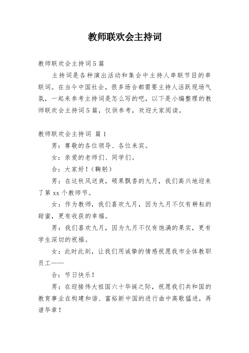 教师联欢会主持词_8