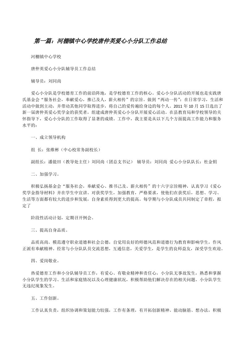 河棚镇中心学校唐仲英爱心小分队工作总结[样例5][修改版]