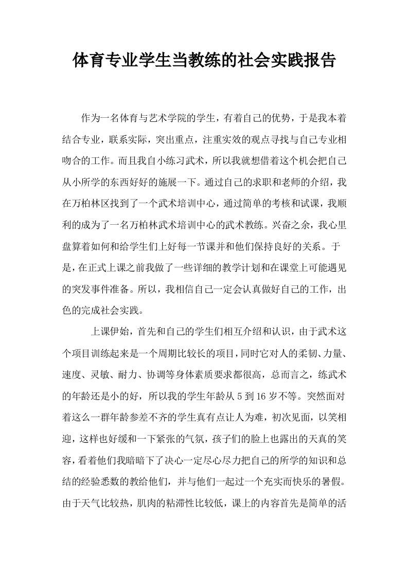 体育专业学生当教练的社会实践报告