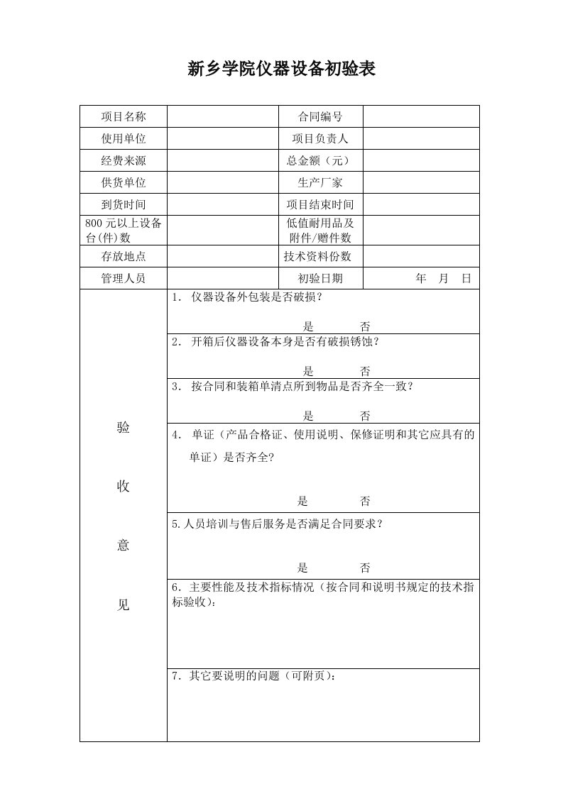 新乡学院仪器设备初验表