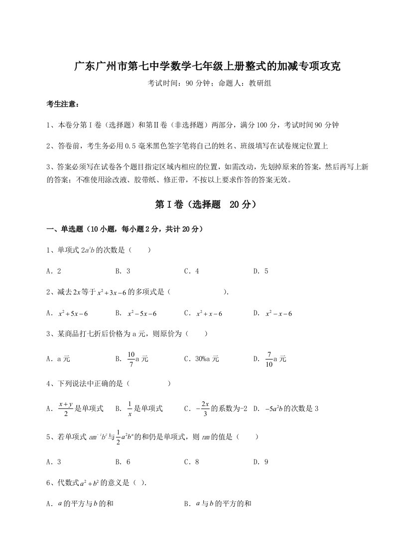 解析卷广东广州市第七中学数学七年级上册整式的加减专项攻克练习题（含答案详解）