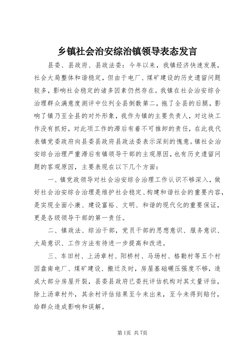 乡镇社会治安综治镇领导表态发言