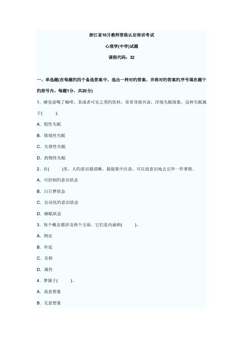 2022年浙江省10月教师资格认定培训考试心理学中学试题