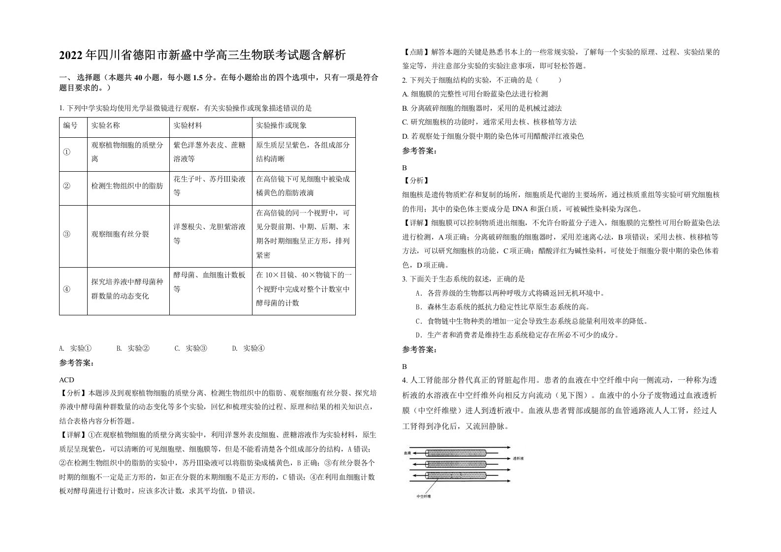 2022年四川省德阳市新盛中学高三生物联考试题含解析