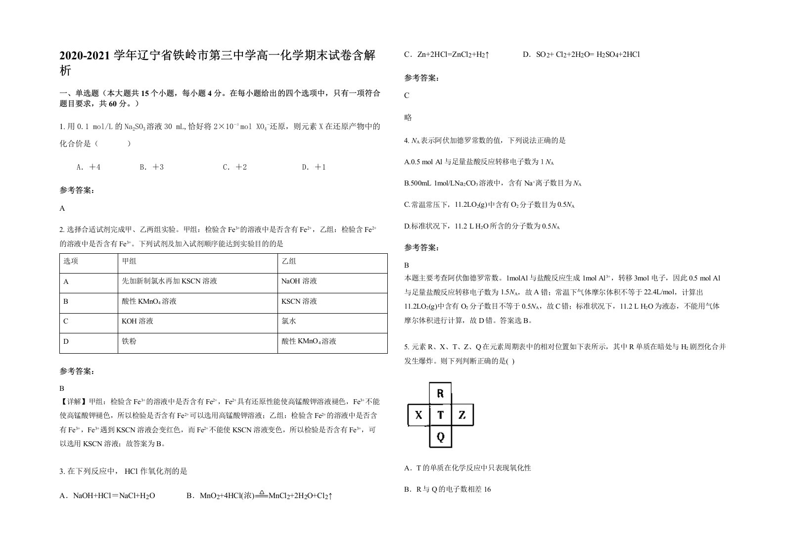 2020-2021学年辽宁省铁岭市第三中学高一化学期末试卷含解析