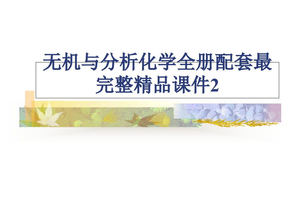 无机与分析化学全册配套最完整ppt课件