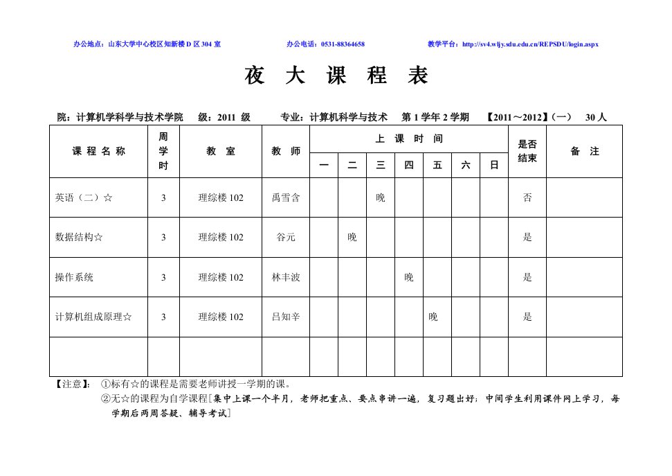 夜大课程表