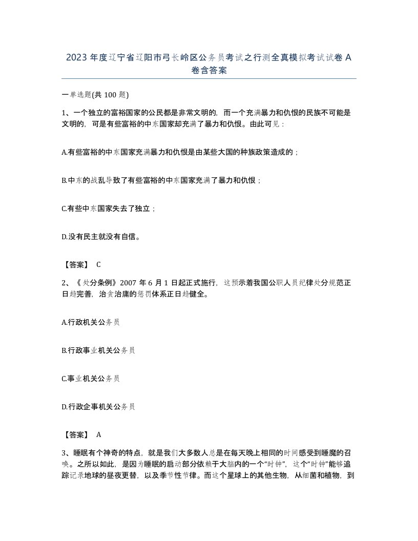 2023年度辽宁省辽阳市弓长岭区公务员考试之行测全真模拟考试试卷A卷含答案