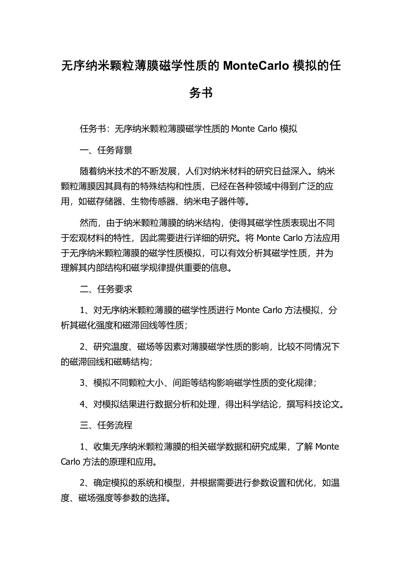 无序纳米颗粒薄膜磁学性质的MonteCarlo模拟的任务书