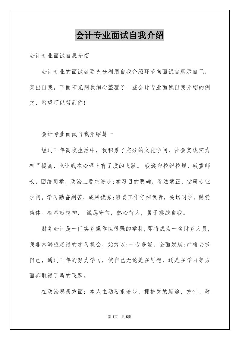 会计专业面试自我介绍汇总