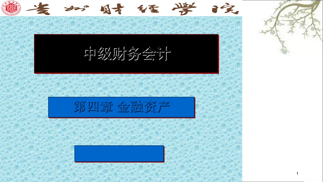 中级财务会计4章金融资产周晋兰课件