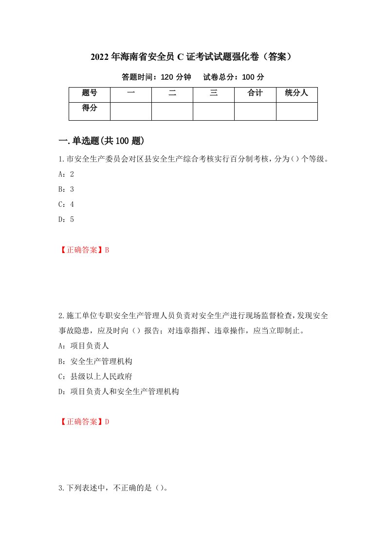 2022年海南省安全员C证考试试题强化卷答案80