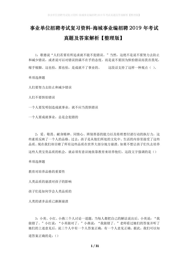 事业单位招聘考试复习资料-海城事业编招聘2019年考试真题及答案解析整理版_5