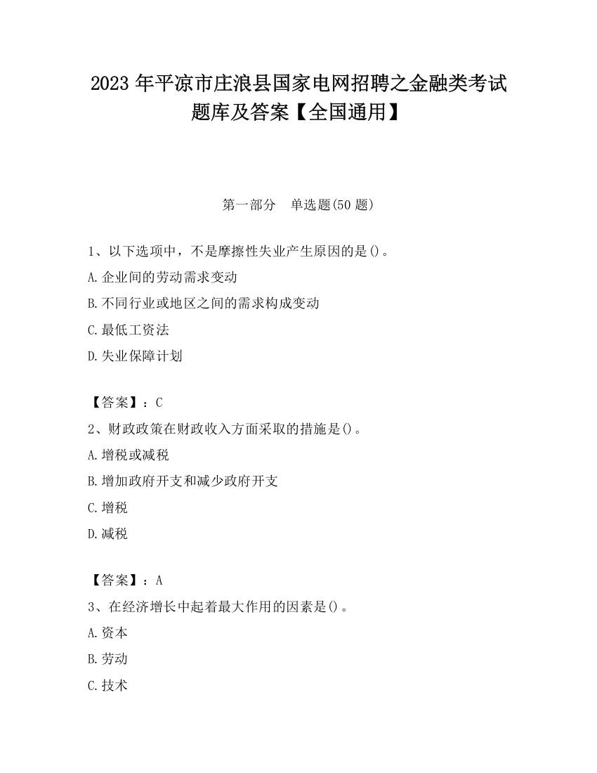 2023年平凉市庄浪县国家电网招聘之金融类考试题库及答案【全国通用】