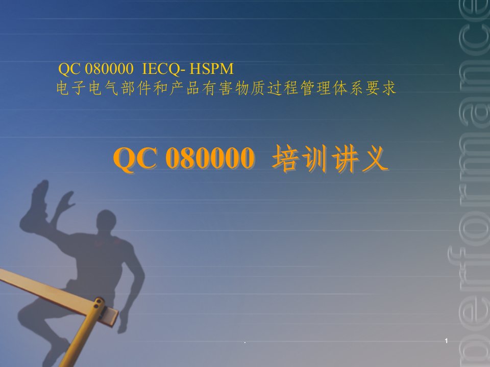 qc080000标准培训教材