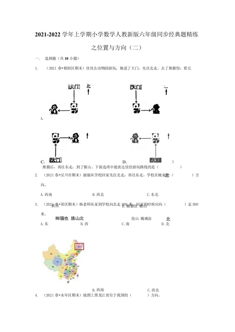 2021-2022学年上学期小学数学人教新版六年级同步经典题精练之位置与方向（二）