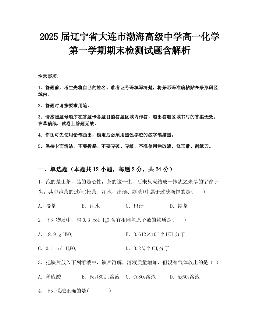 2025届辽宁省大连市渤海高级中学高一化学第一学期期末检测试题含解析