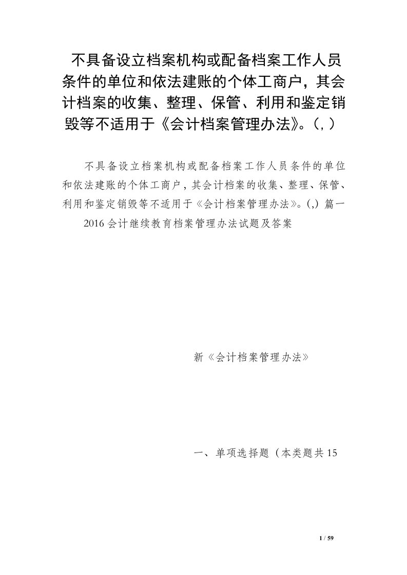 不具备设立档案机构或配备档案工作人员条件的单位和依法建账的个体工商户，其会计档案的收集、整理、保管、利用和鉴定销毁等不适用于《会计档案管理办法》。（,）