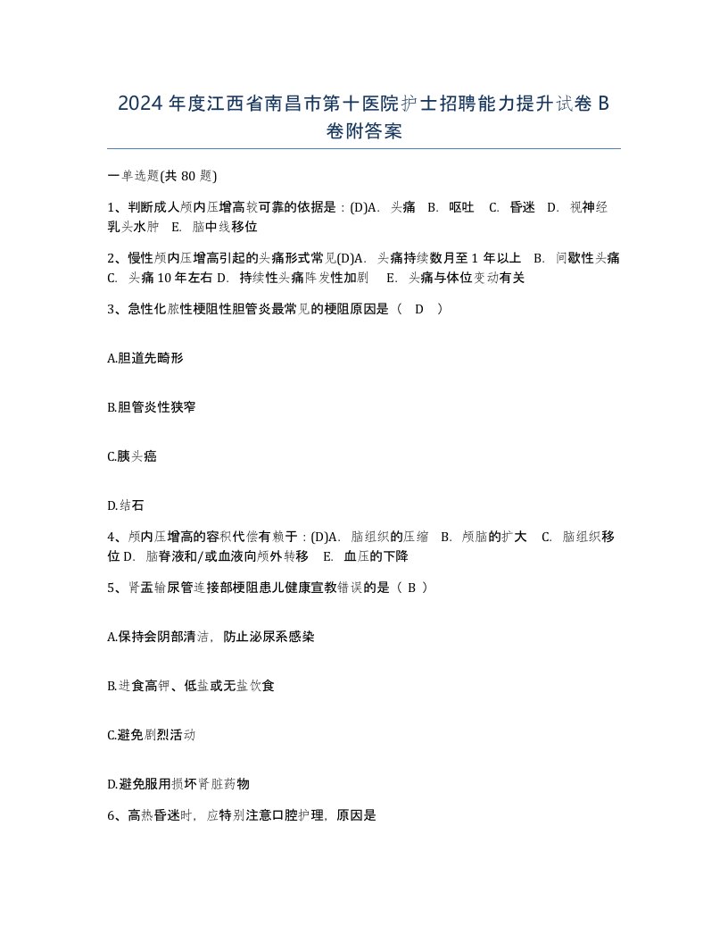 2024年度江西省南昌市第十医院护士招聘能力提升试卷B卷附答案