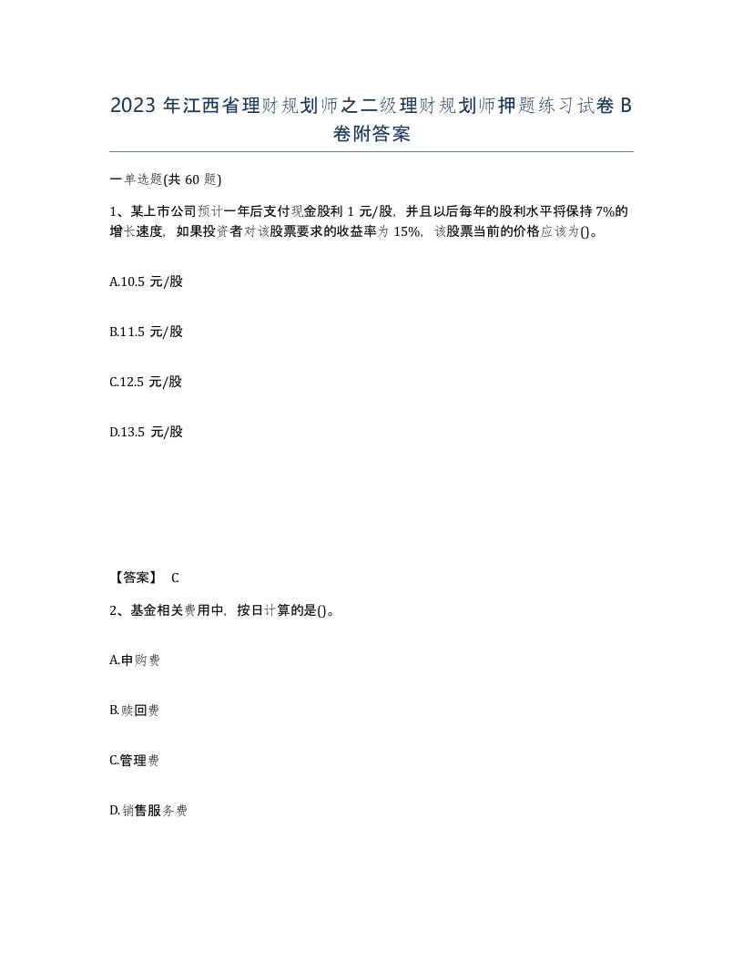 2023年江西省理财规划师之二级理财规划师押题练习试卷B卷附答案