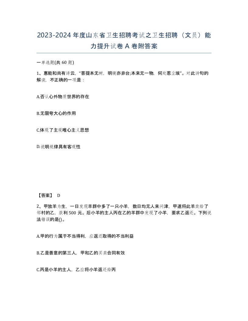 2023-2024年度山东省卫生招聘考试之卫生招聘文员能力提升试卷A卷附答案