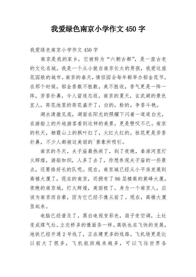 我爱绿色南京小学作文450字