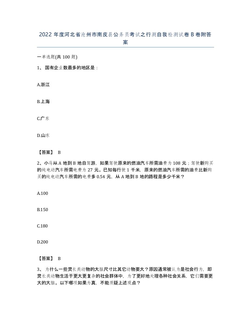 2022年度河北省沧州市南皮县公务员考试之行测自我检测试卷B卷附答案