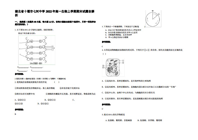 湖北省十堰市七河中学2022年高一生物上学期期末试题含解析