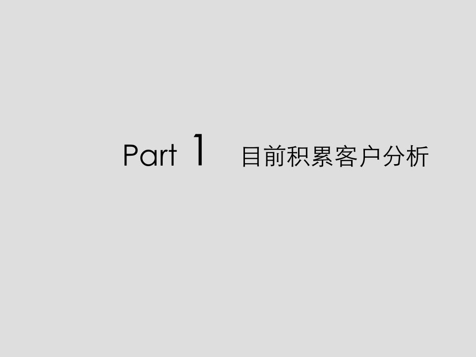 房地产销售客户分析