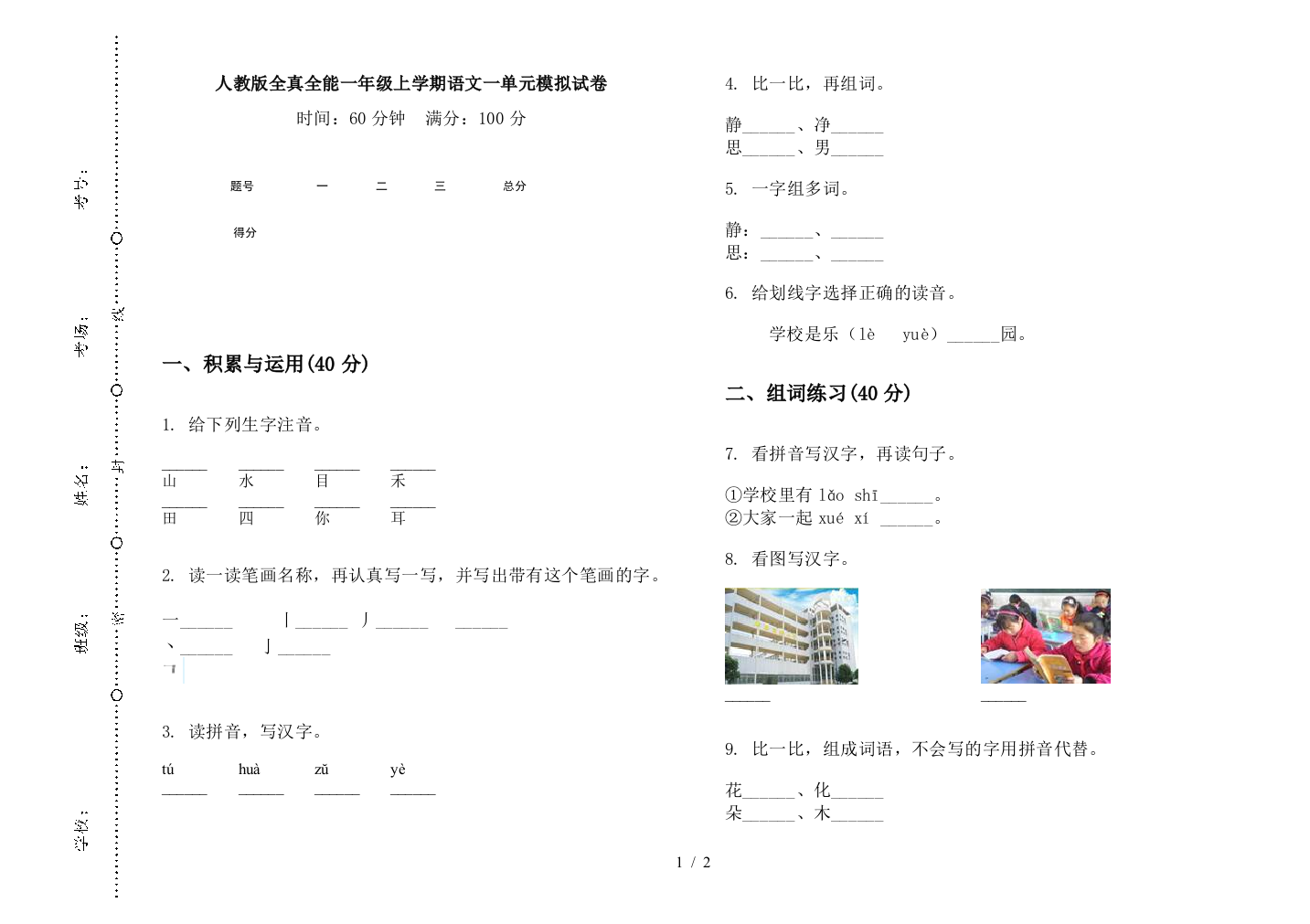 人教版全真全能一年级上学期语文一单元模拟试卷