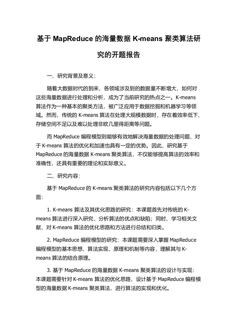 基于MapReduce的海量数据K-means聚类算法研究的开题报告