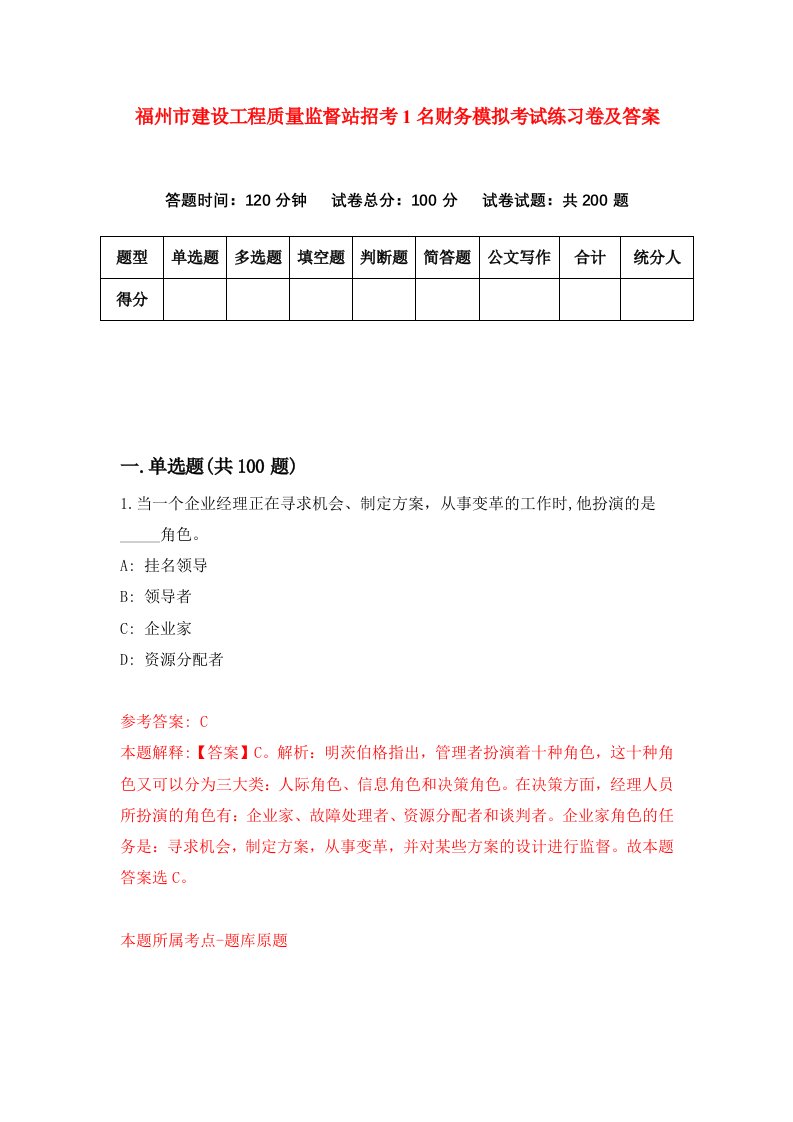 福州市建设工程质量监督站招考1名财务模拟考试练习卷及答案第4卷