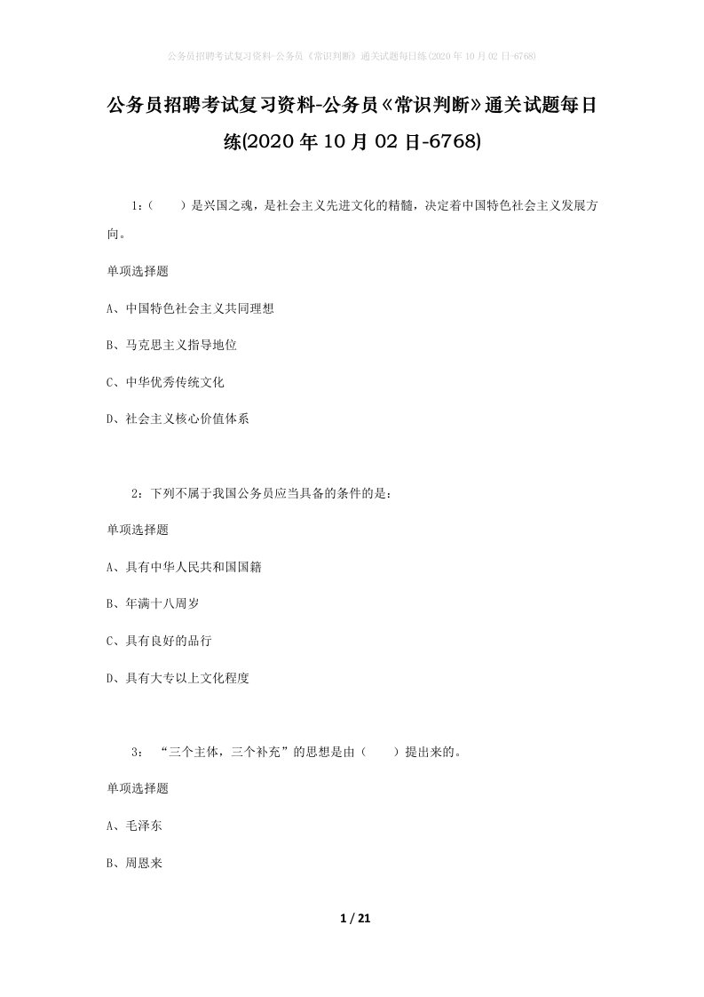 公务员招聘考试复习资料-公务员常识判断通关试题每日练2020年10月02日-6768