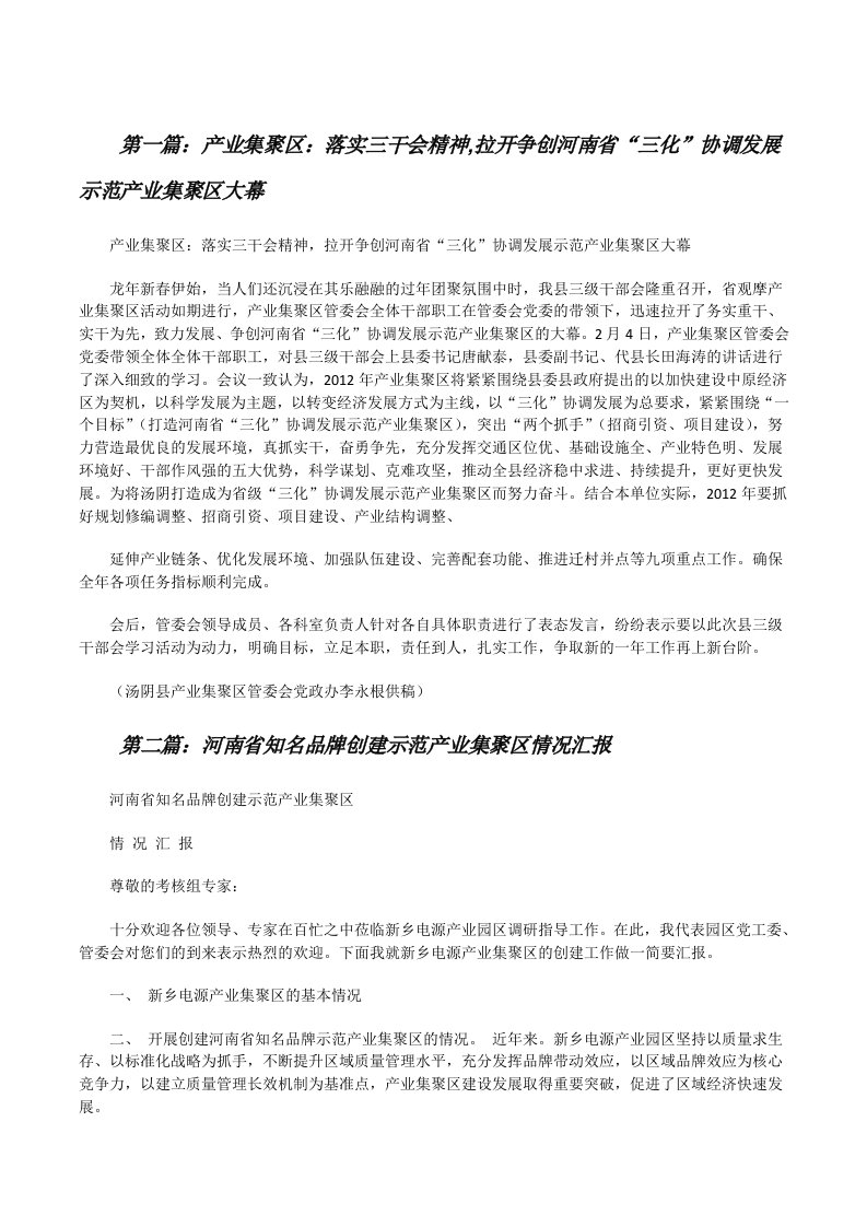 产业集聚区：落实三干会精神,拉开争创河南省“三化”协调发展示范产业集聚区大幕[修改版]